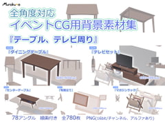 全角度対応イベントCG用背景素材集 『テーブル、テレビ周り』 [叢〜むらくも〜]