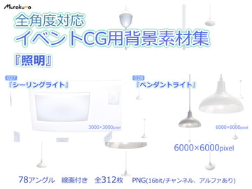全角度対応イベントCG用背景素材集 『照明』 [叢〜むらくも〜]