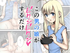 この男の娘がビクンビクンするだけ [ホクロ座]