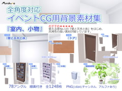 全角度対応イベントCG用背景素材集 『室内、小物』 [叢〜むらくも〜]