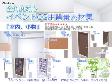 全角度対応イベントCG用背景素材集 『室内、小物』 [叢〜むらくも〜]