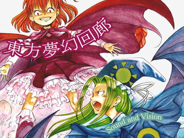 東方夢幻回廊 [Sound and Vision]
