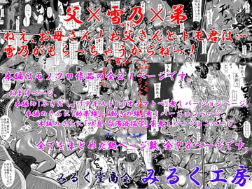 父×雪乃×弟。ねえ、お母さん!お父さんとトモ君は…雪乃がもらっちゃうからねっ! [みるく堂商会]