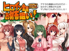 All Heroines Are Money-grabbers! ~Financial Domination Simulator~ [bon-no strategy]