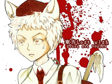 東方Lost wish [Sound and Vision]