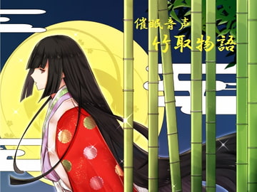 Hypn*tic Audio ~Taketori Monogatari / The Tale of the Bamboo Cutter~ [MiMi PROJECT]