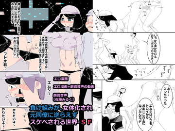 負け組みが、女体化され元同僚に逆らえずスケベされる世界・SF [アチュネット]