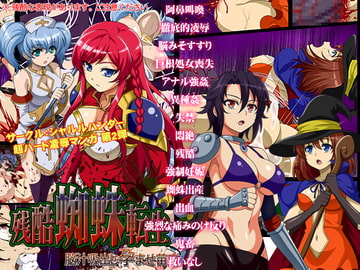 残酷蜘蛛転生～脳汁吸出し孕ませ苗床～ [シャルルハンター]