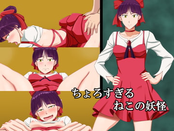 ちょろすぎるねこの妖怪 [ロジックチョコ]