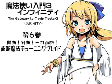 魔法使い入門3 インフィニティ-INFINITY-  第6巻:閃断!分断!一刀両断! 超断魔法チューニングブレイド [まほー工房]