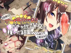 【自称S】★5J○姫〔SSR〕がガチャ代を￥交で稼いだ結果www【実はM】