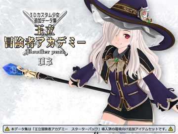3Dカスタム少女データ集 王立冒険者アカデミー 追加パック03 [408]