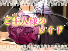 ご主人様のメイド [Carbohydrate]