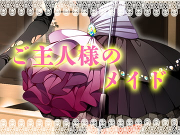 ご主人様のメイド [Carbohydrate]