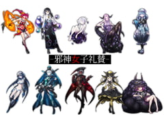 素材集-邪神女子礼賛- [暗黒セクト]