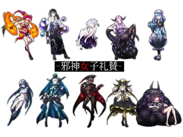 素材集-邪神女子礼賛- [暗黒セクト]