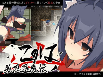 狐忍退魔伝このは [はちみつサンド]