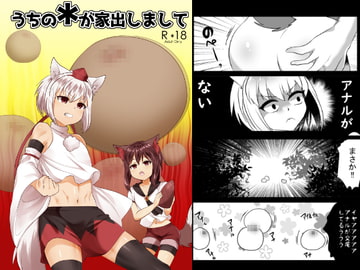 うちの*が家出しまして [キムチ亭]