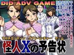 怪人Xの予告状 [ろじうら館]