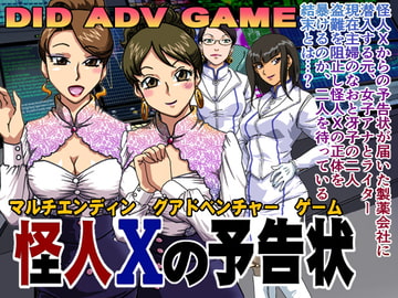 怪人Xの予告状 [ろじうら館]