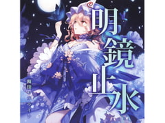 明鏡止水 [幽閉サテライト]