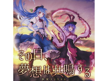 その日、夢想は共鳴する [少女フラクタル]