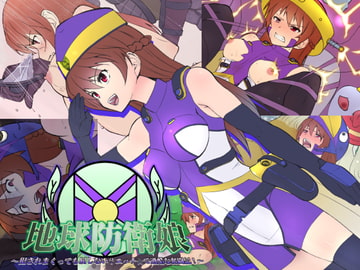 地球防衛娘～犯されまくっても屈しない?エッチ☆で過酷な奮闘記!～ [ひよこBOX]