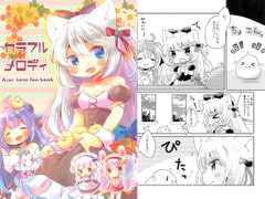 カラフルメロディ [曖昧me]