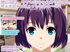 近親相○ ママに濃ゆい生汁を中出しピュッピュッピュッしなちゃ～い!