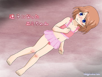 迷子になったエミちゃん [kugimiarea]