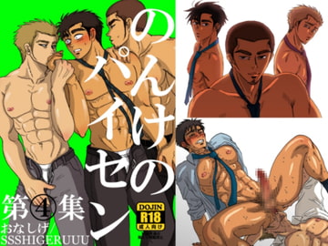 のんけのパイセン第4集 [SSSHIGERUUU]