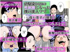 幼馴染DQNの性奴○になった僕の美人ママ