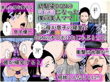 幼馴染DQNの性奴○になった僕の美人ママ [るいぼす茶]