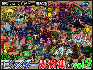 もやもやモンスター素材集vol.2 [もやもやゲームス]