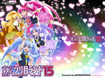 東京ツリ目ランド15 [めたもるふぉーぜ]