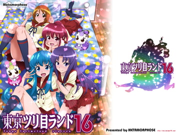 東京ツリ目ランド16 [めたもるふぉーぜ]