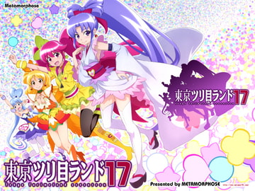 東京ツリ目ランド17 [めたもるふぉーぜ]