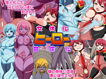 女体化ヒーロー苗床化 [コメコウジ]