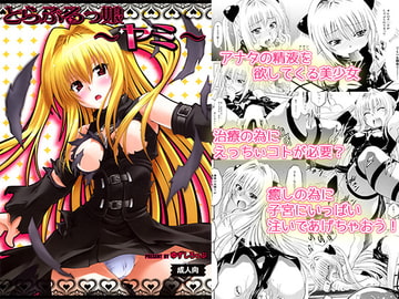 とらぶるっ娘～ヤミ～ [柚子茶日和]