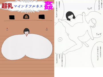 超乳マインドフルネス姦 [ネコこねこね]
