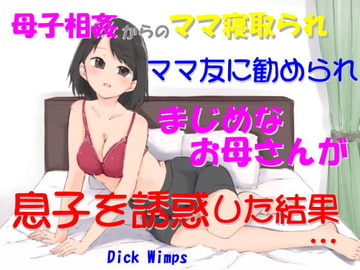 ママ友に勧められ、まじめなお母さんが息子を誘惑した結果 [DICK WIMPS]