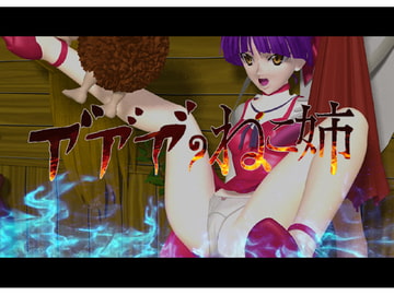 あああのねこ姉 [ファインテール]