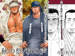 DADDIES GARDEN (秋の声/秋の祭) [市川劇版社]