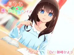 美少女★癒し励まし集中ノイズ