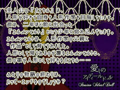 愛しのアイディールドール [グラシアス]