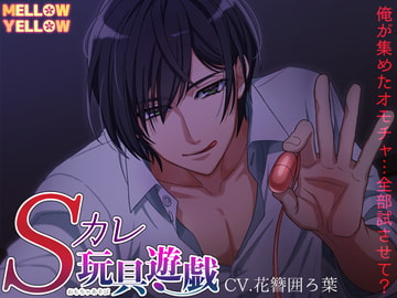 Sカレ玩具遊戯 [MELLOW YELLOW]