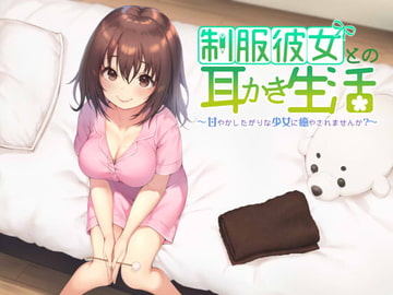 制服彼女との耳かき生活 ～甘やかしたがりな少女に癒されませんか?～ [彼岸花と無口少女。]