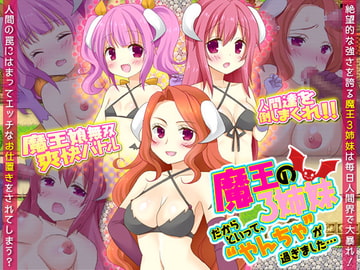魔王の3姉妹だからといって、やんちゃが過ぎました… [カツオ祭り]