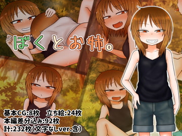 ぼくとお姉。 [川豚毒]