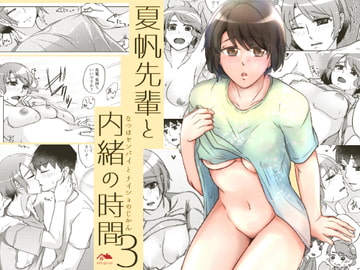 夏帆先輩と内緒の時間3 [かつぎ屋]